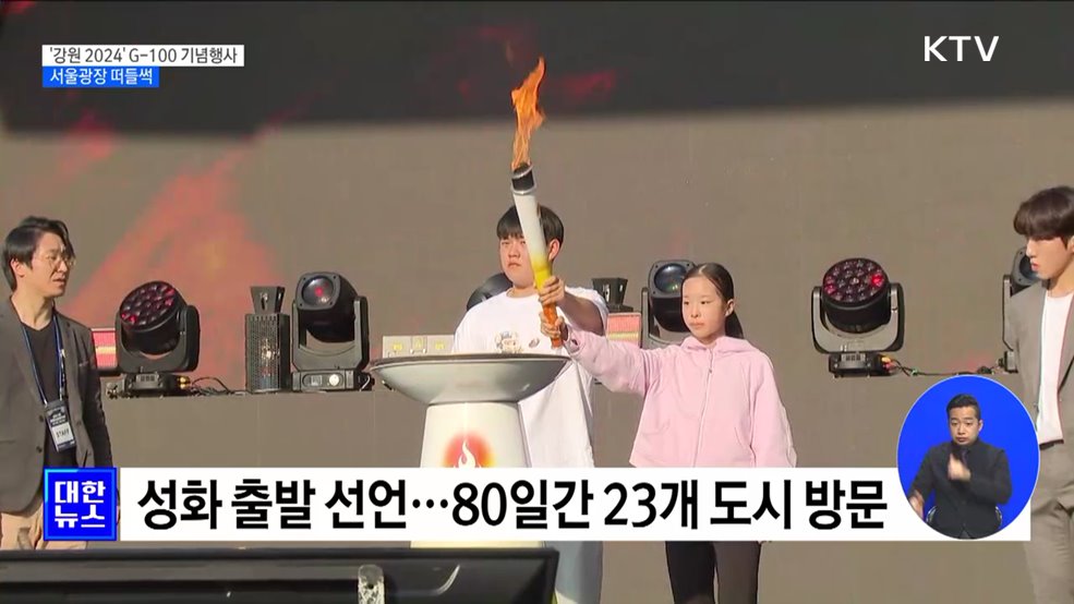 &#39;강원 2024&#39; G-100 기념행사···서울광장 떠들썩