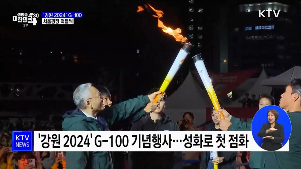 &#39;강원 2024&#39; G-100 기념행사···서울광장 떠들썩