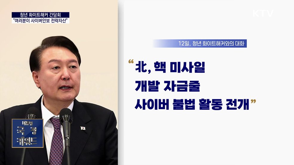대통령 국정키워드 - 윤 대통령 &#34;청년 화이트해커, 사이버안보 전략자산&#34;