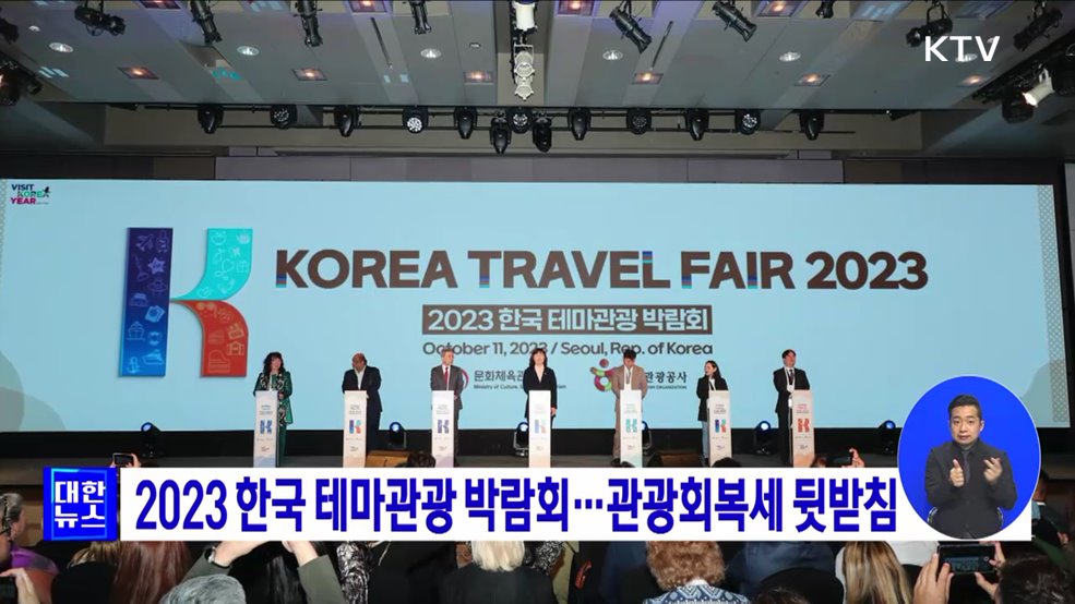 2023 한국 테마관광 박람회···관광회복세 뒷받침