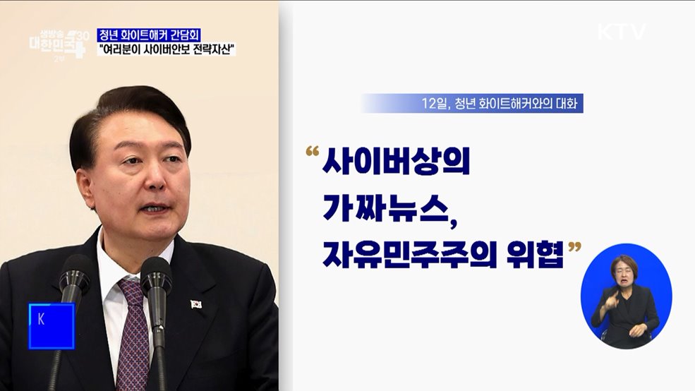 윤 대통령 &#34;청년 화이트해커, 사이버안보 전략자산&#34;