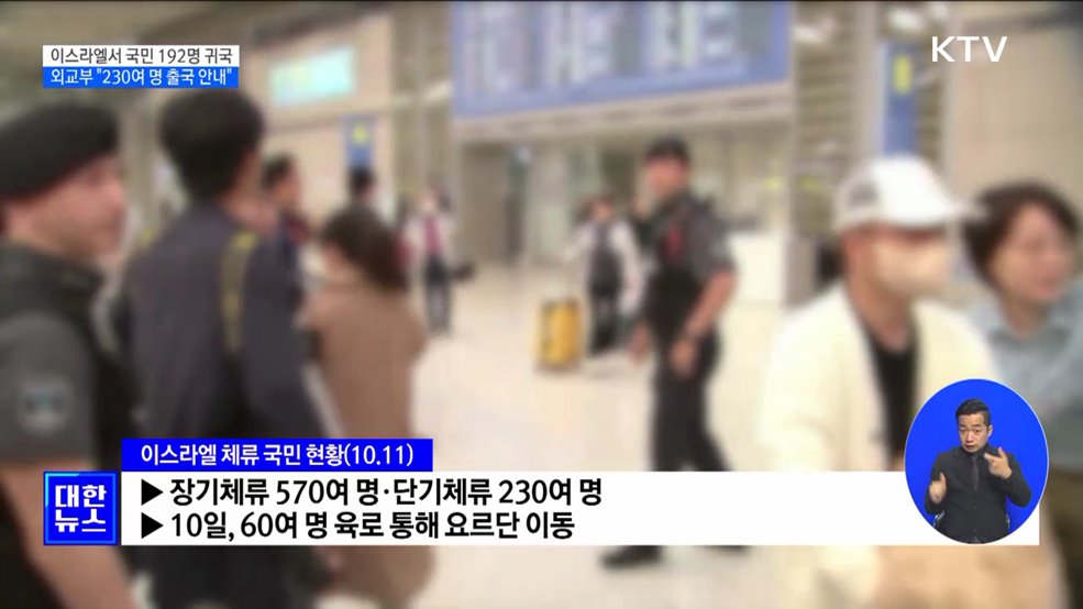 이스라엘서 국민 192명 귀국···외교부 &#34;230여 명 출국 안내&#34;