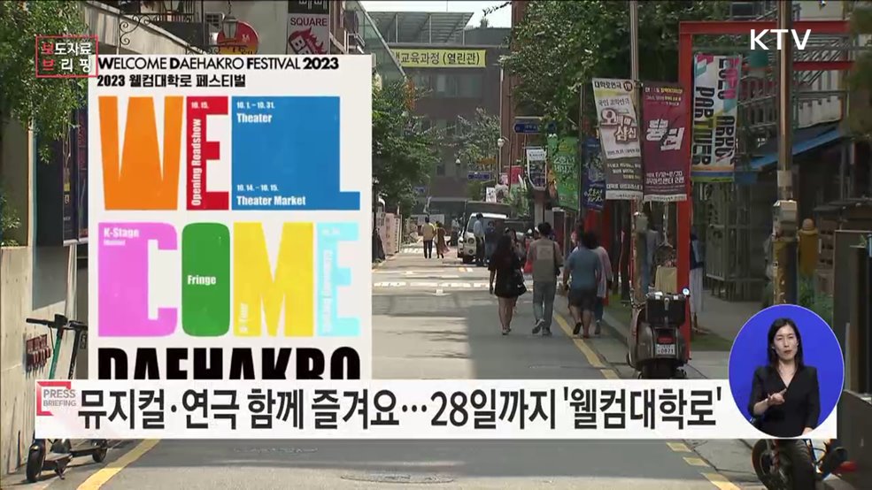 &#39;웰컴대학로&#39;, 한국 공연관광 1번지의 매력 알린다