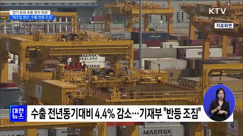 &#34;경기 둔화흐름 점차 완화···제조업 생산·수출 반등 조짐&#34;
