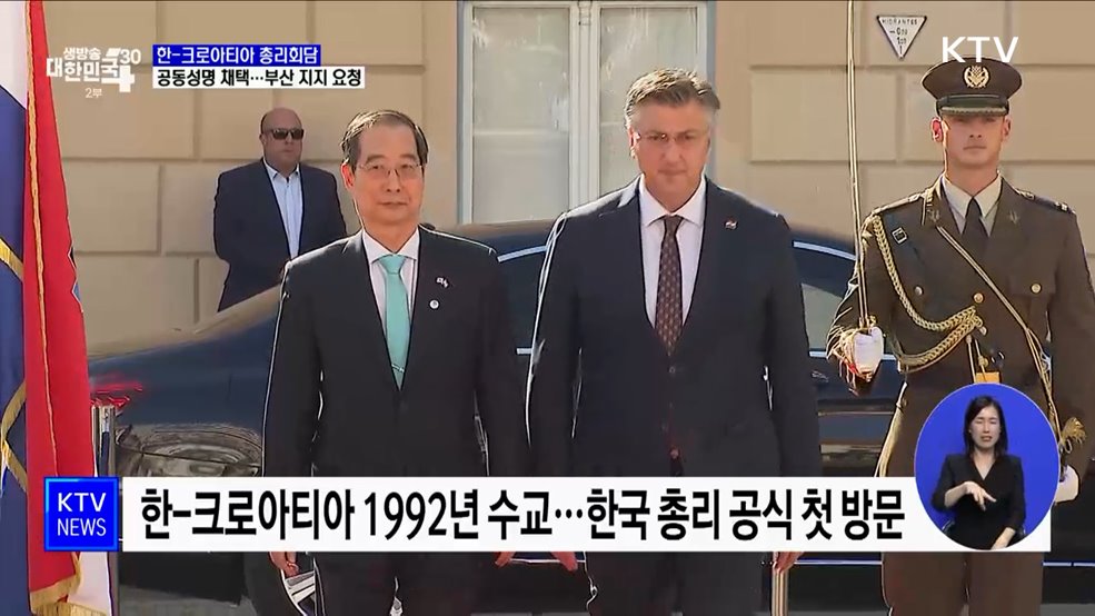 한-크로아티아 &#39;포괄적 미래지향적 동반자 관계&#39; 격상