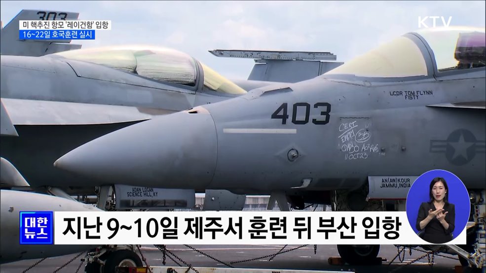 미 핵추진 항모 &#39;레이건함&#39; 입항···16일부터 호국훈련 실시