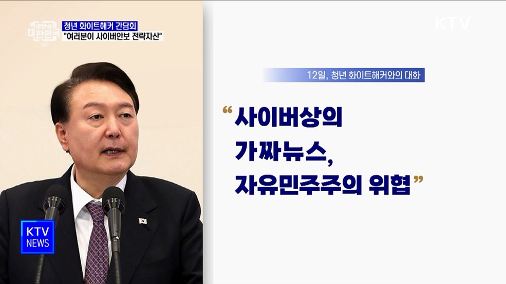 윤 대통령 &#34;청년 화이트해커, 사이버안보 전략자산&#34;