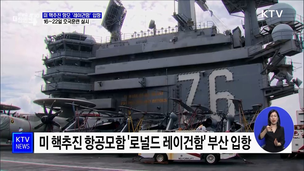 미 핵추진 항모 &#39;레이건함&#39; 입항···16일부터 호국훈련 실시