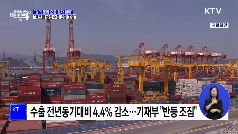 &#34;경기 둔화흐름 점차 완화···제조업 생산·수출 반등 조짐&#34;