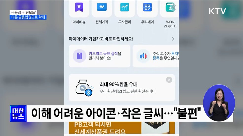 금융앱 &#39;간편모드&#39; 저축은행·신용카드사 등으로 확대