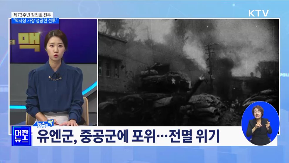 제73주년 장진호 전투 기념식 &#34;역사상 가장 성공한 전투&#34; [뉴스의 맥]