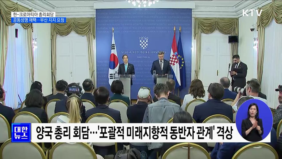 한-크로아티아 &#39;포괄적 미래지향적 동반자 관계&#39; 격상