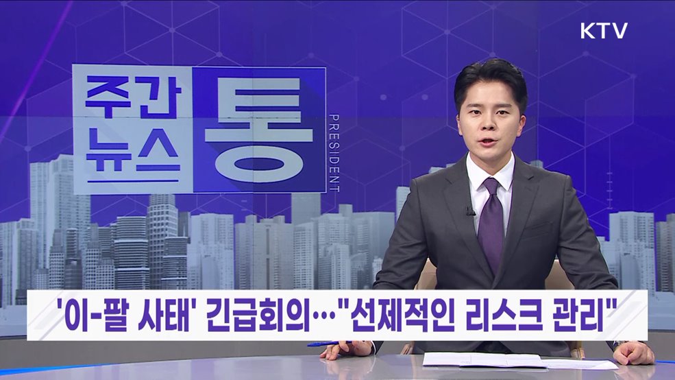 주간뉴스 통 (67회)