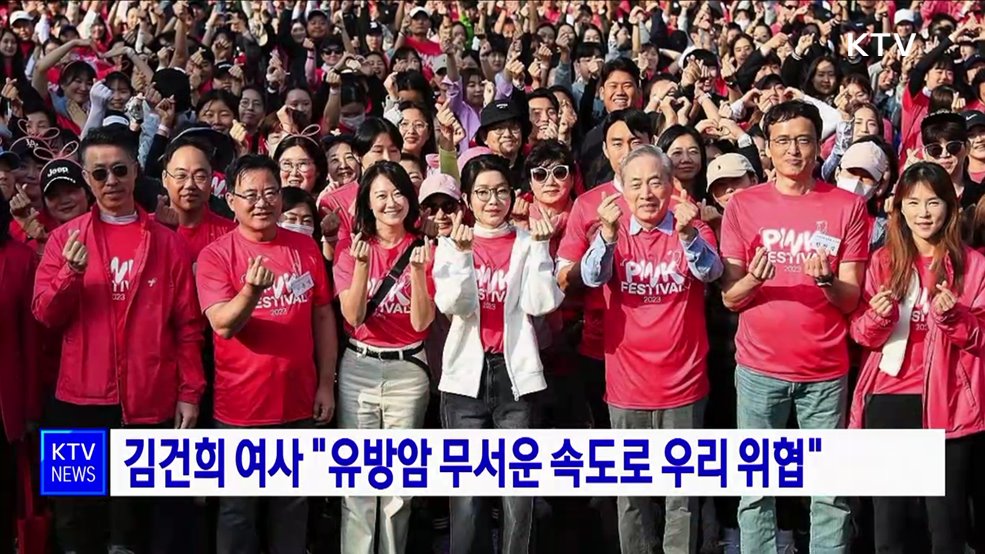 김건희 여사 &#34;유방암 무서운 속도로 우리 위협&#34;