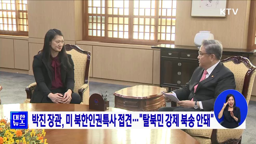 박진 장관, 미 북한인권특사 접견···&#34;탈북민 강제 북송 안돼&#34;