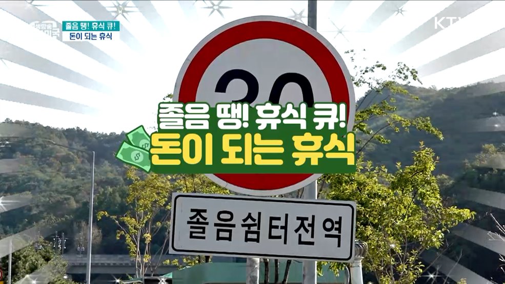 졸음 땡! 휴식 큐! 돈이 되는 휴식 [돈이 보이는 VCR]