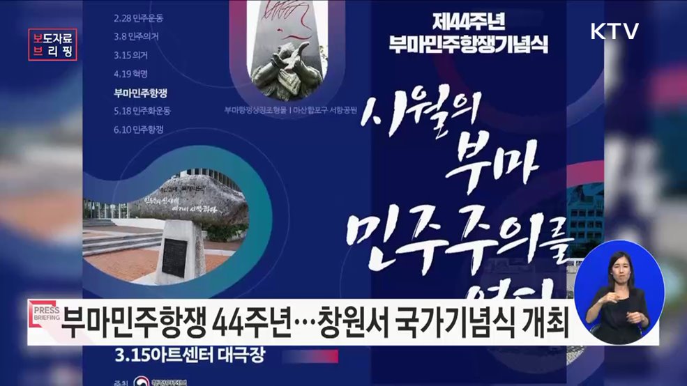 제44주년 부마민주항쟁 국가기념식 개최