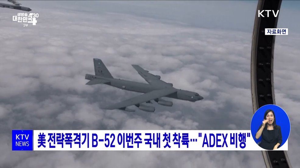美 전략폭격기 B-52 이번주 국내 첫 착륙···&#34;ADEX 비행&#34;
