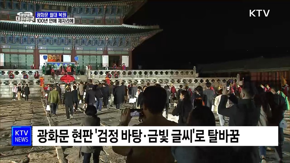 100년 만에 새로 열린 &#39;소통의 길&#39;···광화문 월대 공개