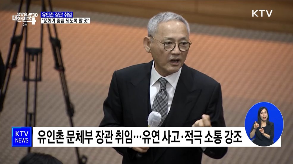 유인촌 장관 취임···&#34;문화가 중심 되도록 할 것&#34;