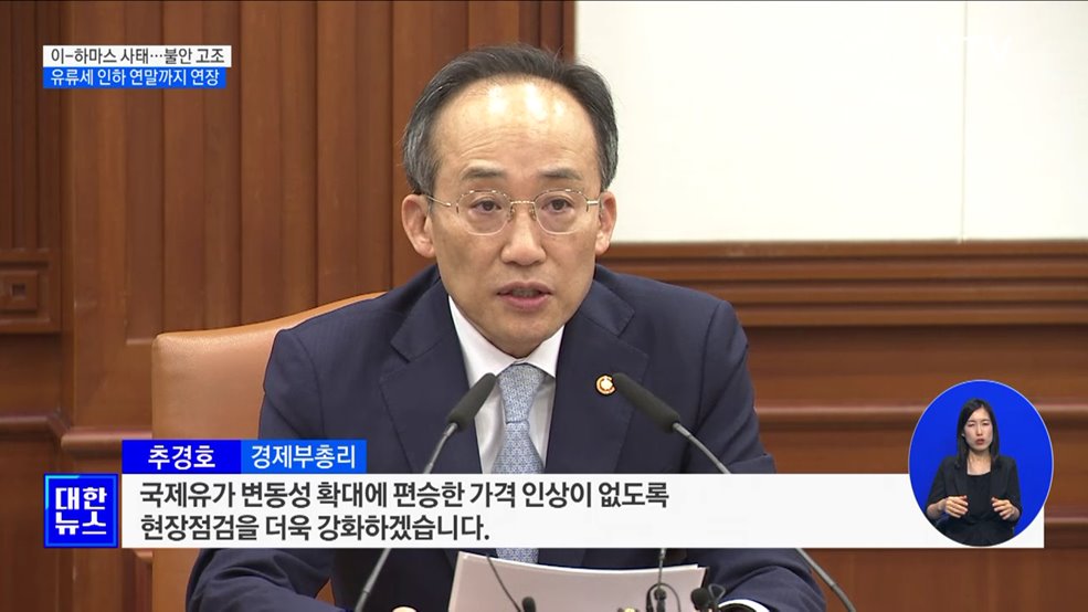 &#34;유류세 인하·경유 보조금 연말까지 연장&#34;
