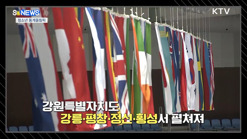 2024 강원 청소년 동계올림픽 D-100···한국은행 CBDC 테스트 [S&News]