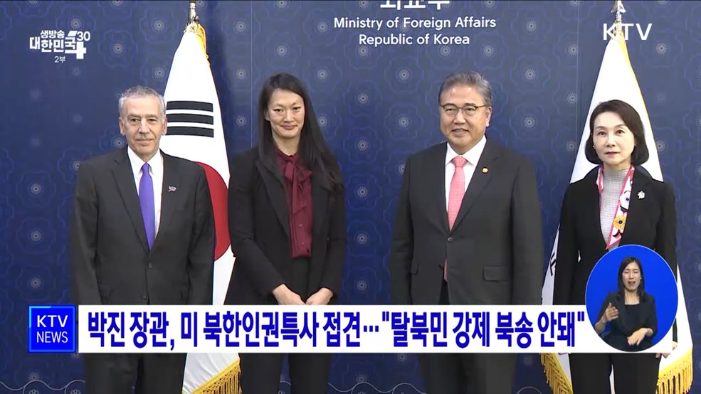 박진 장관, 미 북한인권특사 접견···&#34;탈북민 강제 북송 안돼&#34;