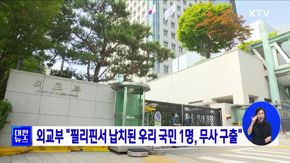 외교부 &#34;필리핀서 납치된 우리 국민 1명, 무사 구출&#34;