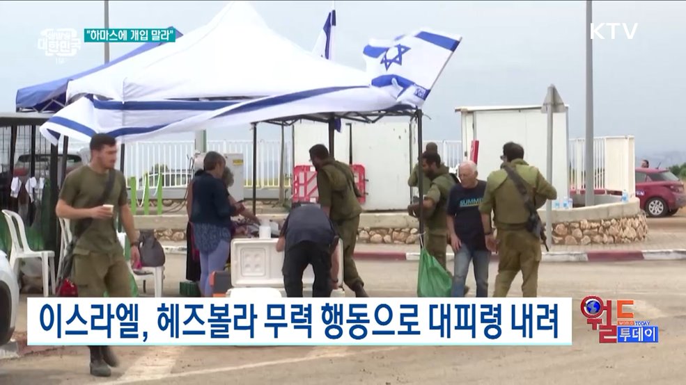 네타냐후, 이란·헤즈볼라에 &#34;개입 말라&#34; [월드 투데이]