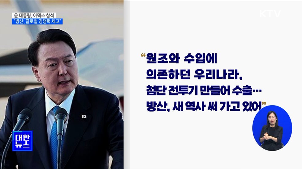 윤 대통령 &#34;방산, 국가전략산업···글로벌 경쟁력 제고&#34;
