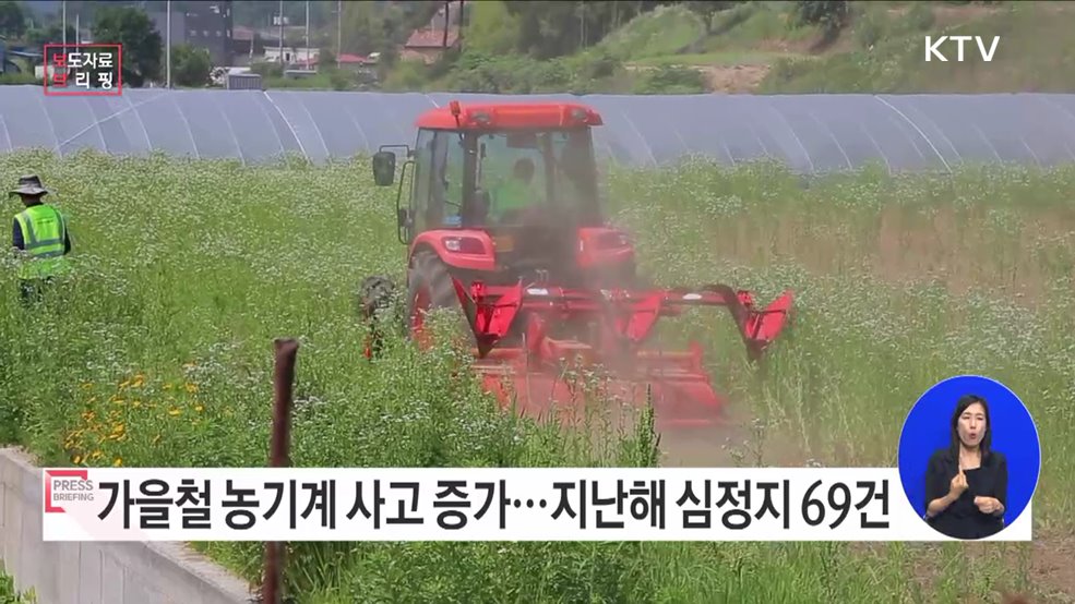 농기계 사고 특성 감안 각별한 주의 당부