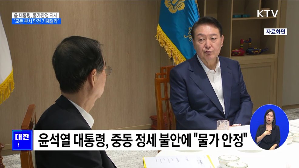 윤석열 대통령 &#34;물가안정에 모든 부처 만전&#34;