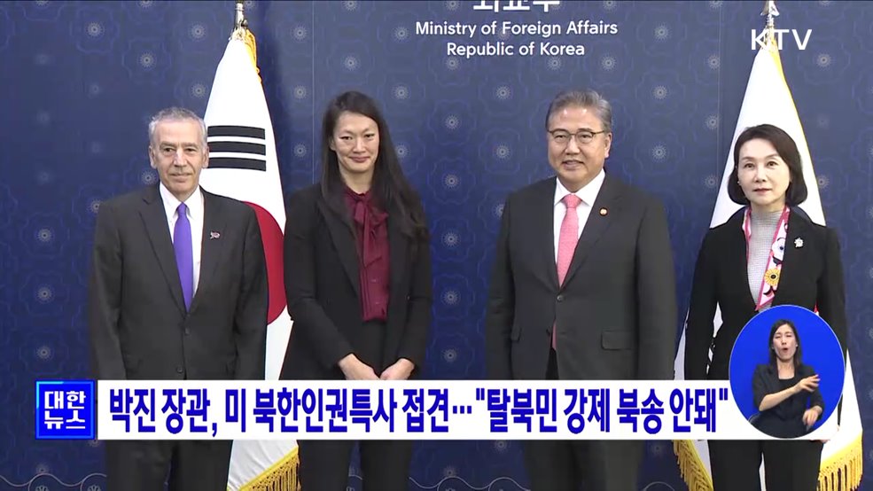 박진 장관, 미 북한인권특사 접견···&#34;탈북민 강제 북송 안돼&#34;