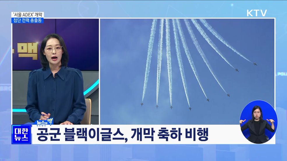 &#39;서울 ADEX&#39; 개막···B-52H·KF-21 등 첨단 전력 총출동 [뉴스의 맥]