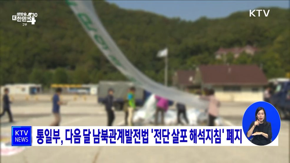 통일부, 다음 달 남북관계발전법 &#39;전단 살포 해석지침&#39; 폐지