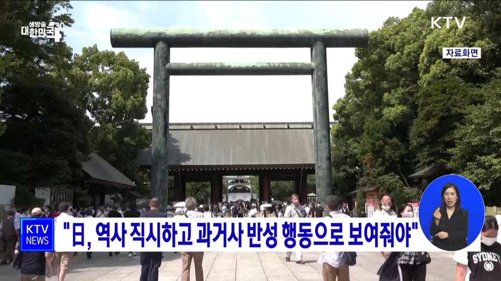 &#34;日, 역사 직시하고 과거사 반성 행동으로 보여줘야&#34;