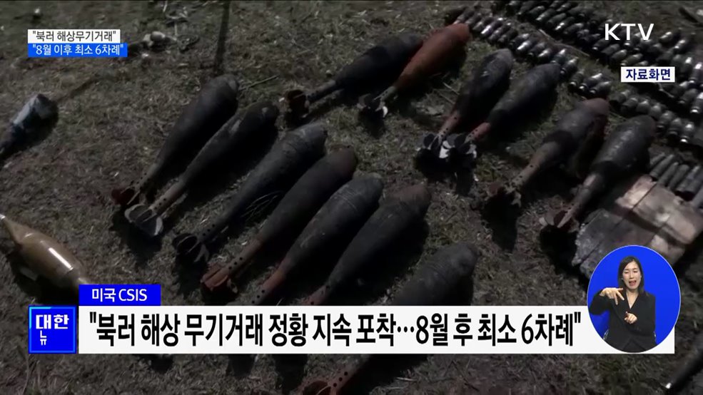 &#34;북러 무기거래 정황 포착···8월 이후 최소 6차례&#34;