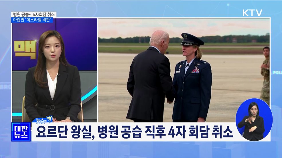 4자 회담 취소···아랍·이슬람 &#34;이스라엘 비판&#34; [뉴스의 맥]
