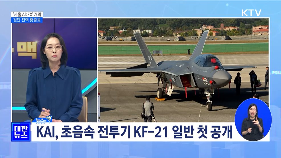 &#39;서울 ADEX&#39; 개막···B-52H·KF-21 등 첨단 전력 총출동 [뉴스의 맥]
