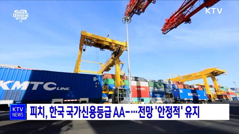 피치, 한국 국가신용등급 AA-···전망 &#39;안정적&#39; 유지