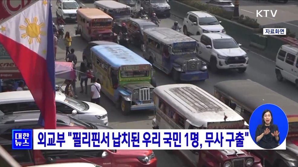 외교부 &#34;필리핀서 납치된 우리 국민 1명, 무사 구출&#34;