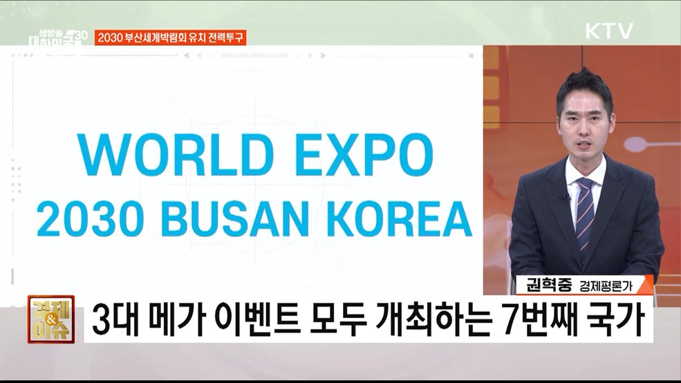 지구 409바퀴, 부산세계박람회 유치 총력전 [경제&#38;이슈]