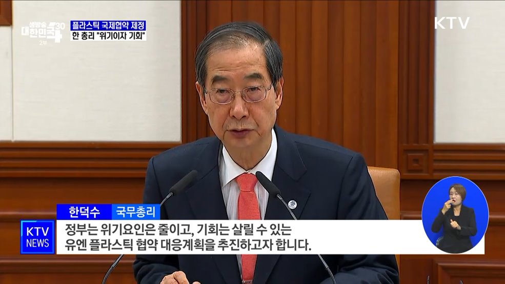 한 총리 &#34;유엔 플라스틱 협약, 위기이자 기회&#34;