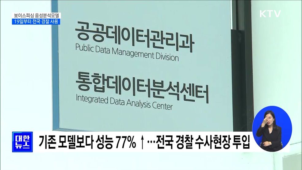 &#34;보이스피싱 수사 빨라진다&#34;···새 음성분석 모델 투입