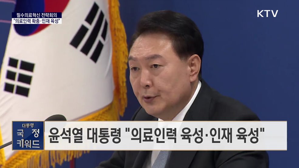 대통령 국정키워드 - 윤석열 대통령 &#34;의료인력 확충·인재 육성&#34;