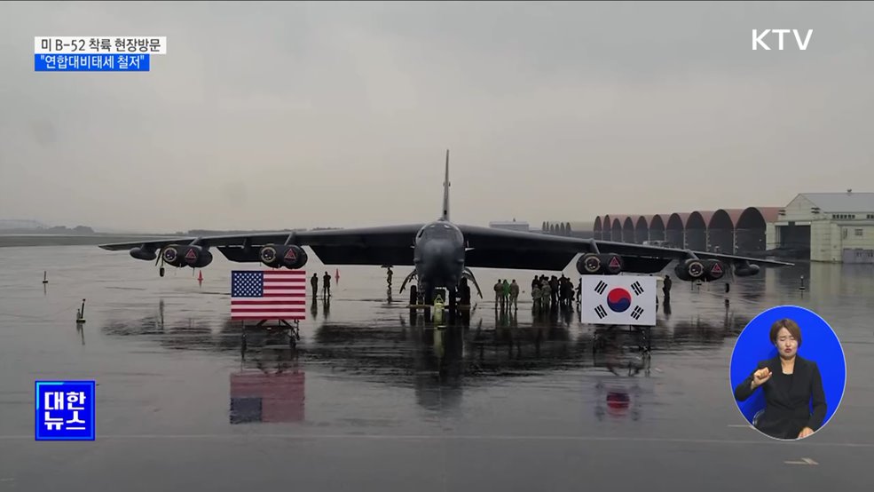 합참의장, 미 B-52 착륙 현장방문···&#34;연합대비태세 철저&#34;
