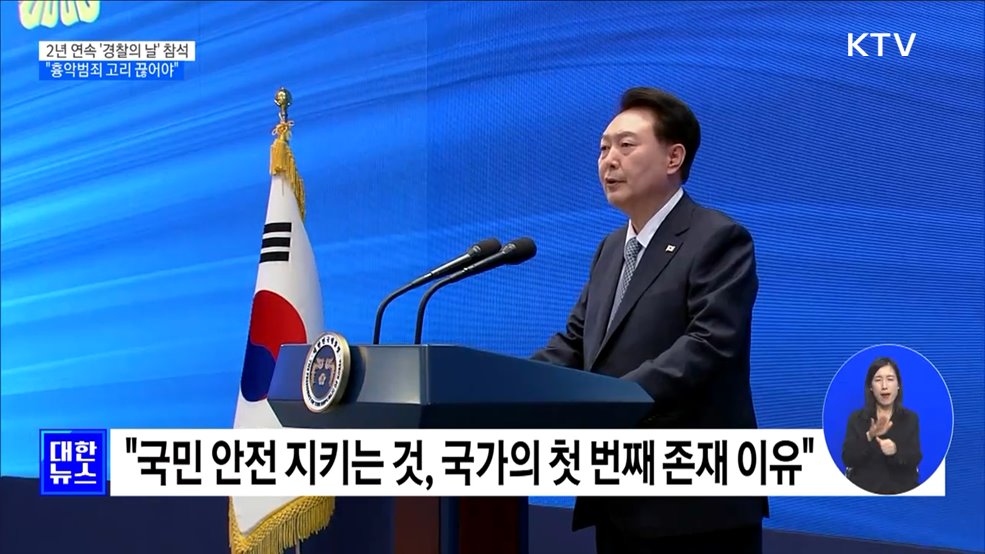 윤 대통령 &#34;경찰, 치안 중심 재편···흉악범죄 고리 끊어야&#34;