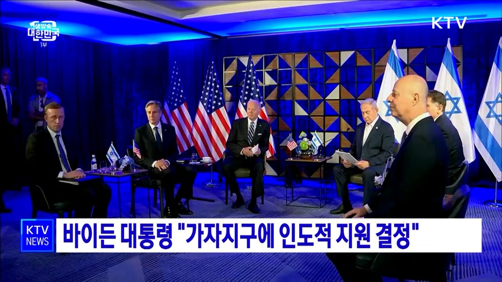 바이든 대통령 &#34;가자지구에 인도적 지원 결정&#34;