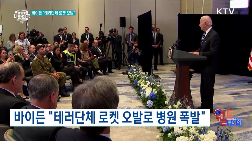 바이든 &#34;테러단체 로켓 오발로 병원 폭발&#34; [월드 투데이]