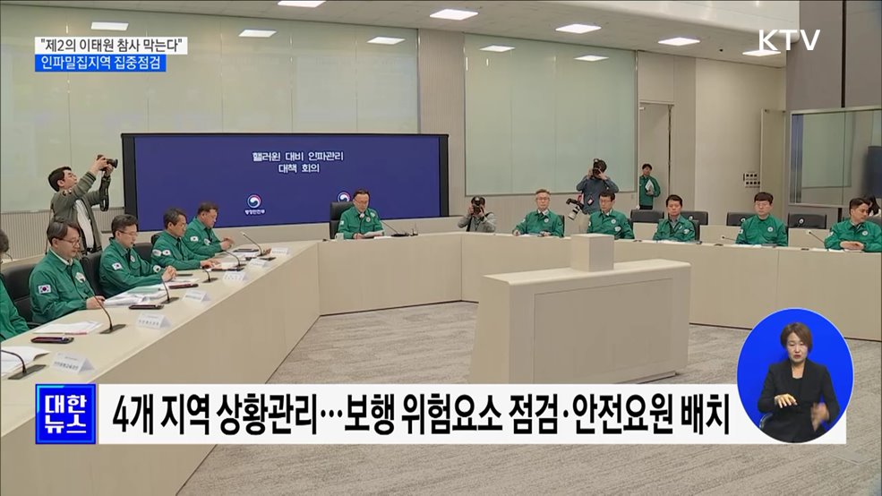 &#34;제2의 이태원 참사 막는다&#34;···인파밀집지역 집중점검 [정책현장+]